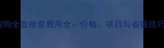 狗狗全血检查费用全价格项目与省钱技巧