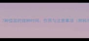 狗狗疫苗全7种疫苗的接种时间作用与注意事项附科学接种指南