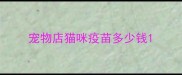宠物店猫咪疫苗多少钱