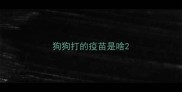狗狗打的疫苗是啥