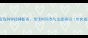 巴哥犬疫苗科学接种指南最佳时间表与注意事项附免疫程序