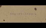 狗狗打了疫苗几天不能出门