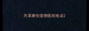 天津康怡宠物医院电话