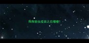 狗狗驱虫疫苗之后爆瘦