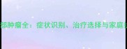 哈士奇颈部肿瘤全症状识别治疗选择与家庭护理指南