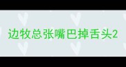 边牧总张嘴巴掉舌头