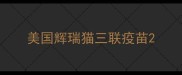 美国辉瑞猫三联疫苗