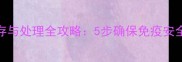 狗狗疫苗包保存与处理全攻略5步确保免疫安全新手必看