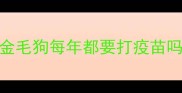 金毛狗每年都要打疫苗吗