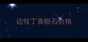 边牧丁香陨石价格