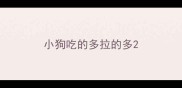 小狗吃的多拉的多