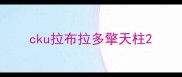 cku拉布拉多擎天柱