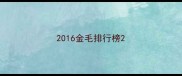 2016金毛排行榜