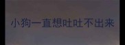 小狗一直想吐吐不出来