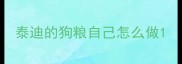 泰迪的狗粮自己怎么做