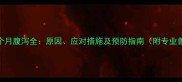 金毛幼犬6个月腹泻全原因应对措施及预防指南附专业兽医建议