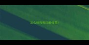 怎么给狗狗注射疫苗
