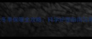 边牧幼犬冬季保暖全攻略科学护理指南与常见误区