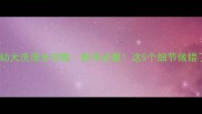 两个月泰迪幼犬洗澡全攻略新手必看这5个细节做错了会伤皮肤