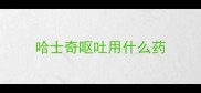 哈士奇呕吐用什么药