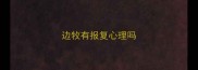 边牧有报复心理吗