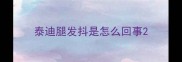 泰迪腿发抖是怎么回事