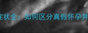 泰迪犬假孕症状全如何区分真假怀孕并科学应对