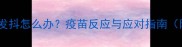 狗狗打疫苗后身体发抖怎么办疫苗反应与应对指南附紧急处理步骤