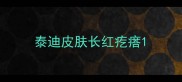 泰迪皮肤长红疙瘩
