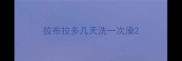拉布拉多几天洗一次澡
