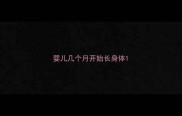 婴儿几个月开始长身体