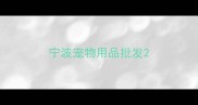 宁波宠物用品批发