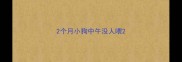 2个月小狗中午没人喂