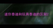 迷你泰迪和玩具泰迪的区别