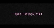 一般哈士奇值多少钱