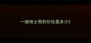 一般哈士奇的价位是多少
