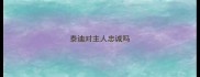 泰迪对主人忠诚吗