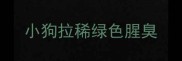 小狗拉稀绿色腥臭
