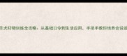 边境牧羊犬叼物训练全攻略从基础口令到生活应用手把手教你培养会说话的助手