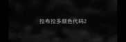 拉布拉多颜色代码