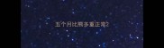 五个月比熊多重正常