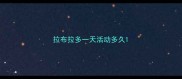 拉布拉多一天活动多久