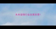 未来宠物行业发展前景