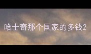哈士奇那个国家的多钱