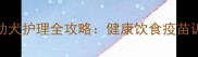 4个月大哈士奇必看幼犬护理全攻略健康饮食疫苗训练常见问题附图解