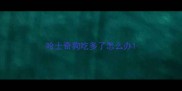 哈士奇狗吃多了怎么办