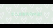 怎么测量狗狗体温