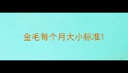 金毛每个月大小标准