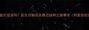 猫咪拉稀能打疫苗吗医生详解疫苗推迟接种注意事项附紧急处理指南