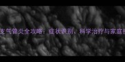 拉布拉多支气管炎全攻略症状识别科学治疗与家庭护理指南